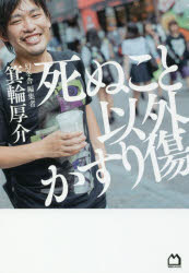 死ぬこと以外かすり傷(3.0)