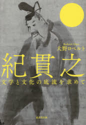 紀貫之 文学と文化の底流を求めて