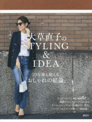 大草直子のSTYLING ＆ IDEA 10年後も使える「おしゃれの結論」 1