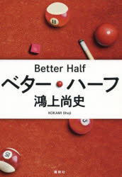 ベター・ハーフ