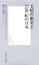 文明の衝突と21世紀の日本（にっぽん） （新書） [ サミュエル・P．ハンティントン ]