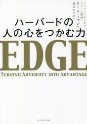 ハーバードの人の心をつかむ力