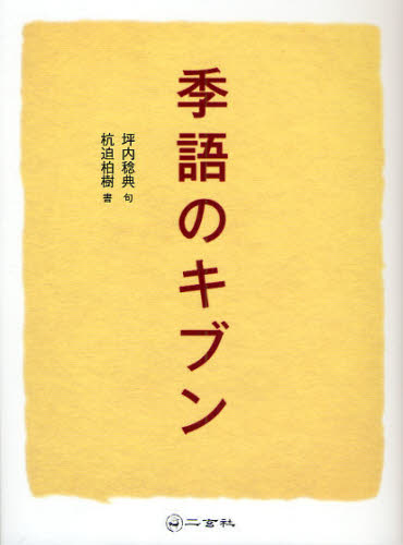坪内稔典／句 杭迫柏樹／書本詳しい納期他、ご注文時はご利用案内・返品のページをご確認ください出版社名二玄社出版年月2009年12月サイズ147P 20cmISBNコード9784544200157文芸 短歌・俳句 短歌・俳句一般商品説明季語のキブンキゴ ノ キブン※ページ内の情報は告知なく変更になることがあります。あらかじめご了承ください登録日2013/04/07