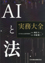 柿沼太一／著 杉浦健二／著本詳しい納期他、ご注文時はご利用案内・返品のページをご確認ください出版社名日本加除出版出版年月2025年07月サイズ667P 21cmISBNコード9784817850157法律 法律 法律その他商品説明AIと法実務大全エ-アイ ト ホウ ジツム タイゼン AI／ト／ホウ／ジツム／タイゼン※ページ内の情報は告知なく変更になることがあります。あらかじめご了承ください登録日2025/08/02