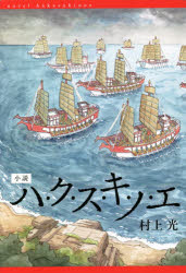 村上光／著本詳しい納期他、ご注文時はご利用案内・返品のページをご確認ください出版社名静岡新聞社出版年月2020年11月サイズ323P 19cmISBNコード9784783880158文芸 エッセイ エッセイその他商品説明小説ハ・ク・ス・キ・ノ・エシヨウセツ ハクスキノエ※ページ内の情報は告知なく変更になることがあります。あらかじめご了承ください登録日2023/04/28