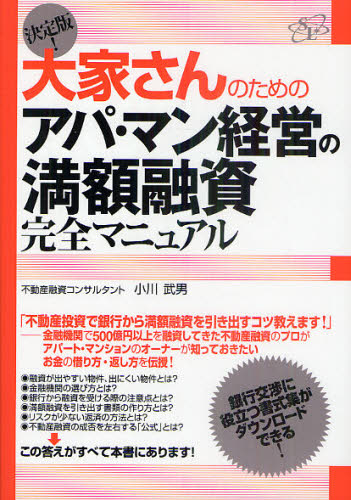 小川武男／著決定版!本詳しい納期他、ご注文時はご利用案内・返品のページをご確認ください出版社名すばる舎リンケージ出版年月2011年05月サイズ287P 21cmISBNコード9784799100158ビジネス マネープラン 不動産商品説明決定版!大家さんのためのアパ・マン経営の満額融資完全マニュアルケツテイバン オオヤサン ノ タメ ノ アパマン ケイエイ ノ マンガク ユウシ カンゼン マニユアル※ページ内の情報は告知なく変更になることがあります。あらかじめご了承ください登録日2013/04/10