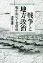 戦争と地方政治 戦中期の千葉県政