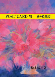 POST CARD 風の絵日記 7