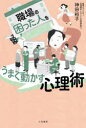 職場の「困った人」をうまく動かす心理術(3)