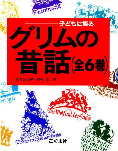 グリム／〔ほか著〕本詳しい納期他、ご注文時はご利用案内・返品のページをご確認ください出版社名こぐま社出版年月2014年サイズ18cmISBNコード9784772180160児童 読み物 海外古典読み物商品説明子どもに語るグリムの昔話 6巻セットコドモ ニ カタル グリム ノ ムカシバナシ※ページ内の情報は告知なく変更になることがあります。あらかじめご了承ください登録日2013/04/04