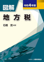 石橋茂／編著本詳しい納期他、ご注文時はご利用案内・返品のページをご確認ください出版社名大蔵財務協会出版年月2022年07月サイズ810P 26cmISBNコード9784754730161経営 税務 税務その他商品説明図解地方税 令和4年版ズカイ チホウゼイ 2022 2022第1章 総説｜第2章 住民税｜第3章 事業税及び特別法人事業税｜第4章 不動産取得税｜第5章 固定資産税｜第6章 その他の都道府県税｜第7章 その他の市町村税｜第8章 法定外税｜第9章 東日本大震災に係る地方税制上の措置｜第10章 新型コロナウイルス感染症緊急経済対策における地方税制上の措置※ページ内の情報は告知なく変更になることがあります。あらかじめご了承ください登録日2022/07/27