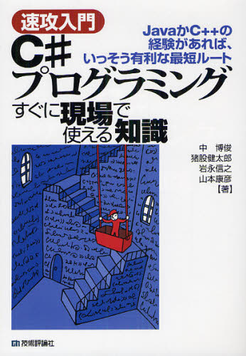 C＃プログラミングすぐに現場で使える知識 速攻入門 JavaかC＋＋の経験があれば、いっそう有利な最短ルート(3)