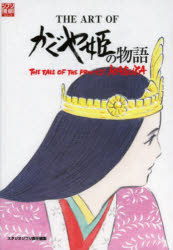 スタジオジブリTHE ARTシリーズ本[ムック]詳しい納期他、ご注文時はご利用案内・返品のページをご確認ください出版社名スタジオジブリ出版年月2013年12月サイズISBNコード9784198100162エンターテイメント アニメ系 原画・設定資料集商品説明THE ART OF かぐや姫の物語ジア-トオブカグヤヒメノモノガタリ ジア-トシリ-ズ 65297-58※ページ内の情報は告知なく変更になることがあります。あらかじめご了承ください登録日2025/12/25