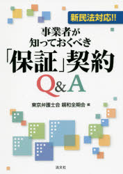 事業者が知っておくべき「保証」契約Q＆A