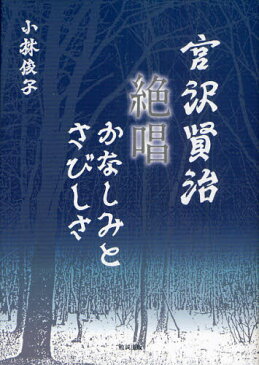 宮沢賢治絶唱かなしみとさびしさ