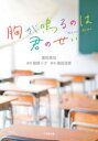 紺野りさ／原作 横田理恵／脚本 豊田美加／著小学館文庫 と8-25本詳しい納期他、ご注文時はご利用案内・返品のページをご確認ください出版社名小学館出版年月2021年05月サイズ185P 15cmISBNコード9784094070163文庫 日本文学 小学館文庫商品説明胸が鳴るのは君のせいムネ ガ ナル ノワ キミ ノ セイ シヨウガクカン ブンコ ト-8-25明るくてしっかり者の篠原つかさは、マイペースなイケメン転校生・有馬隼人に心を奪われ、意を決し想いを伝えるがフラれてしまう。その後も変わらず優しい有馬を嫌いになることができないつかさは、有馬にこれからも好きでいる決意を伝える。あるときつかさの前に、有馬の元カノだという美少女が現れて—。累計発行部数250万部を突破した大ヒット少女コミックが実写映画化!共感必至の青春恋愛ストーリー、完全ノベライズ!※ページ内の情報は告知なく変更になることがあります。あらかじめご了承ください登録日2021/04/30