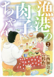 漁港の肉子ちゃん 2