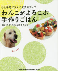 中山仁／講師 COMPASS POINT inc.／編著本詳しい納期他、ご注文時はご利用案内・返品のページをご確認ください出版社名シンコーミュージック・エンタテイメント出版年月2014年06月サイズ127P 22cmISBNコード9784401640164生活 ペット 犬商品説明わんこがよろこぶ手作りごはん ひと手間プラスで元気力アップワンコ ガ ヨロコブ テズクリ ゴハン ヒトテマ プラス デ ゲンキリヨク アツプ※ページ内の情報は告知なく変更になることがあります。あらかじめご了承ください登録日2014/06/06