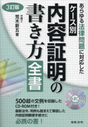 3訂版 ケース別内容証明の書き方全書 [ 荒木 新五 ]