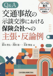 Other - Q＆A交通事故の示談交渉における保険会社への主張・反論例