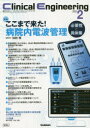 クリニカルエンジニアリング 臨床工学ジャーナル Vol.34No.2(2023-2月号)