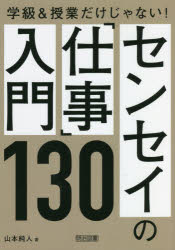 センセイの「仕事」入門130 学級＆授業だけじゃない!