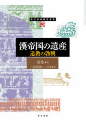 漢帝国の遺産 道教の勃興