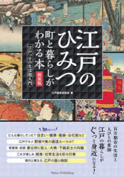 江戸歴史研究会／著本詳しい納期他、ご注文時はご利用案内・返品のページをご確認ください出版社名メイツユニバーサルコンテンツ出版年月2025年05月サイズ160P 21cmISBNコード9784780430165人文 文化・民俗 江戸文化商品説明江戸のひみつ 町と暮らしがわかる本 江戸っ子の生活超入門エド ノ ヒミツ マチ ト クラシ ガ ワカル ホン エドツコ ノ セイカツ チヨウニユウモン※ページ内の情報は告知なく変更になることがあります。あらかじめご了承ください登録日2025/05/21