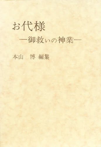 お代様 御救いの神業