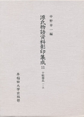 中野幸一／編本詳しい納期他、ご注文時はご利用案内・返品のページをご確認ください出版社名早稲田大学出版部出版年月1990年10月サイズ502P 22cmISBNコード9784657900166文芸 古典 中古商品説明源氏物語資料影印集成 11ゲンジ モノガタリ シリヨウ エイイン シユウセイ 11 ジユウジヨウ ゲンジ 1※ページ内の情報は告知なく変更になることがあります。あらかじめご了承ください登録日2013/04/07