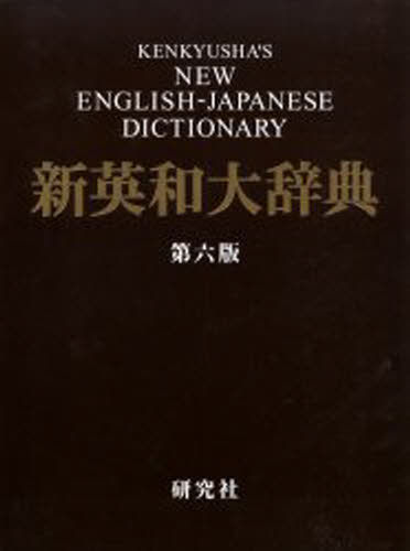 楽天市場】研究社 新編 英和活用大辞典の通販 楽天市場】研究社 新編 英和活用大辞典の通販