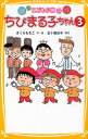ちびまる子ちゃん こども小説 3