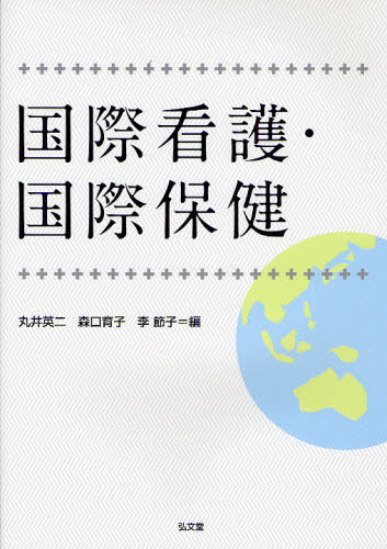 丸井英二／編 森口育子／編 李節子／編本詳しい納期他、ご注文時はご利用案内・返品のページをご確認ください出版社名弘文堂出版年月2012年01月サイズ176P 26cmISBNコード9784335760167看護学 臨床看護 臨床看護その他商品説明国際看護・国際保健コクサイ カンゴ コクサイ ホケン※ページ内の情報は告知なく変更になることがあります。あらかじめご了承ください登録日2013/04/07