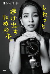 しれっと逃げ出すための本。