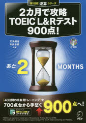 2カ月で攻略TOEIC L＆Rテスト900点! 逆算!