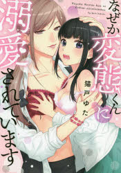 なぜか変態くんに溺愛されています