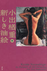 小出楢重／〔画〕 高柳有紀子／編著 小林真結／編著本詳しい納期他、ご注文時はご利用案内・返品のページをご確認ください出版社名青幻舎出版年月2025年10月サイズ239，17P 23cmISBNコード9784868310167芸術 絵画・作品集 絵画・作品集その他商品説明小出楢重・新しき油絵コイデ ナラシゲ アタラシキ アブラエ※ページ内の情報は告知なく変更になることがあります。あらかじめご了承ください登録日2025/09/26
