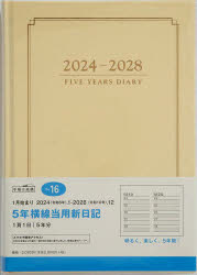 2024年版 5年横線当用新日記（ベージュ） 2024年1月始まり No.16