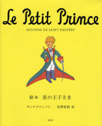 絵本星の王子さま