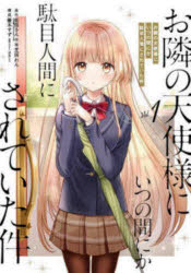 お隣の天使様にいつの間にか駄目人間に 1の商品画像