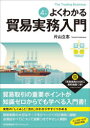 よくわかる貿易実務入門