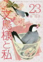 文鳥様と私 23