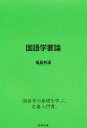 福島邦道／著本詳しい納期他、ご注文時はご利用案内・返品のページをご確認ください出版社名笠間書院出版年月1985年サイズ165P 22cmISBNコード9784305000170人文 国語学 国語学商品説明国語学要論コクゴガク ヨウロン※ページ内の情報は告知なく変更になることがあります。あらかじめご了承ください登録日2013/04/07