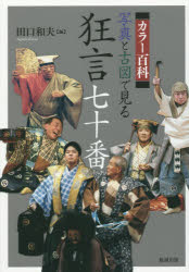 写真と古図で見る狂言七十番 カラー百科
