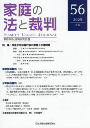 Other - 家庭の法と裁判 第56号（2025年6月）