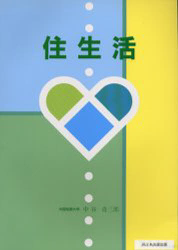 住生活
