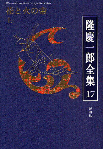 隆慶一郎／著本詳しい納期他、ご注文時はご利用案内・返品のページをご確認ください出版社名新潮社出版年月2010年06月サイズ433P 20cmISBNコード9784106470172文芸 文学全集 著者別全集商品説明隆慶一郎全集 巻17リユウ ケイイチロウ ゼンシユウ 17 17 ハナ ト ヒ ノ ミカド 1関連商品隆慶一郎／著※ページ内の情報は告知なく変更になることがあります。あらかじめご了承ください登録日2013/04/03