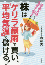 株は「ゲリラ豪雨」で買い、「平均気温」で儲ける! 資産4倍にした気象予報士が教える