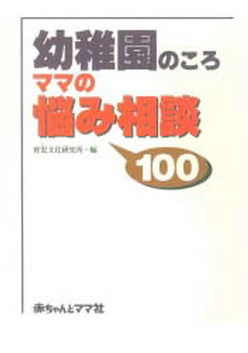 Pregnancy, Childbirth, Nurturing - 幼稚園のころママの悩み相談100