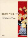 田辺聖子全集 17
